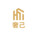 奢己