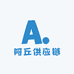 阿丘供应链