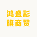 鸿盛彩旗商贸