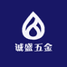 诚盛五金