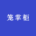 笼掌柜