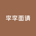 李李面请