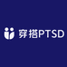 穿搭PTSD