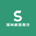 深圳邮街商行