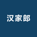 汉家郎