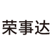 荣事达钞来电专卖店