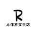 人作不买手店
