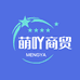萌吖商贸企业店