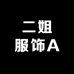 二姐服饰A
