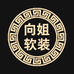 向姐软装