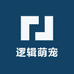逻辑萌宠