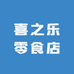 喜之乐零食店