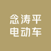 念涛平电动车配件店