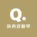 柒冉穿戴甲