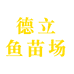 德立鱼苗场
