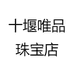 十堰唯品珠宝店