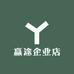 赢途企业店