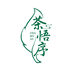 茶悟序茶叶