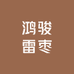 鸿骏雷枣