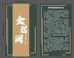 金奕菩提工作室
