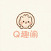 Q趣阁