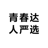 青春达人严选