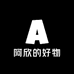 阿欣的好物