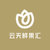 云天鲜果汇