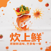 山西炊上鲜醋业