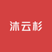 沐云杉