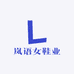 岚语女鞋业
