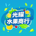 光耀水果商行
