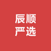 辰顺严选