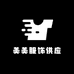 美美服饰供应