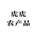 虎虎农产品