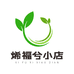 烯福兮小店