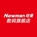 纽曼数码旗舰店
