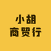 小胡商贸行