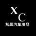 希晨汽车用品