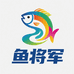鱼将军