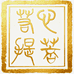 海天佛国心若菩提臻选