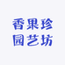 香果珍园艺坊