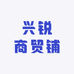 兴锐商贸铺