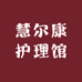 慧尔康护理馆