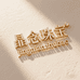 晶念珠宝