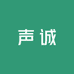 声诚文具