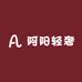 阿阳轻奢
