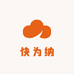 快为纳