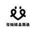俊琳精品甄选