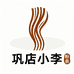 巩店小李